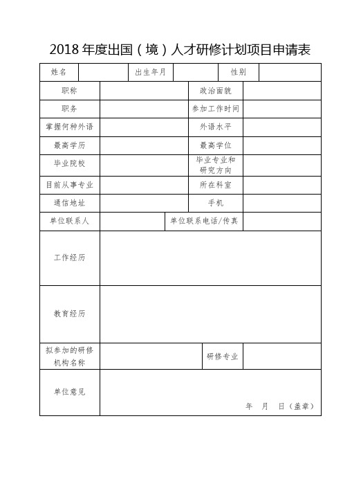 最新 出国人才研修计划项目申请表