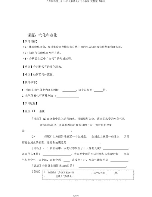 八年级物理上册22汽化和液化(二)导学案(无答案)苏科版