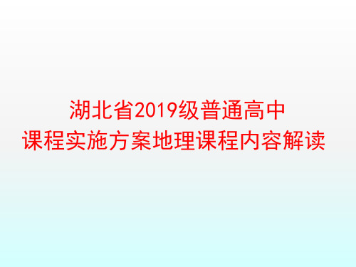 湖北省新高考、新教材、新课标暑期系列培训：2019级地理课程方案解读(共153张PPT)