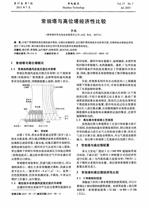 常规塔与高位塔经济性比较