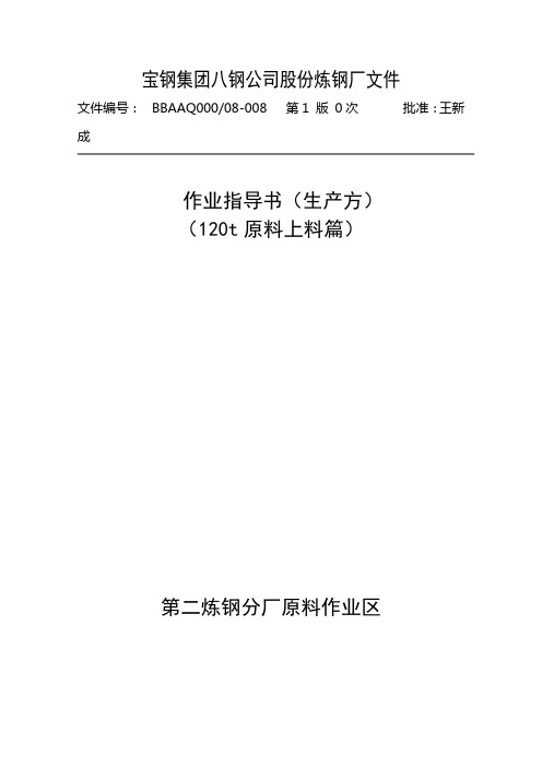 股份炼钢厂原料作业区120吨上料工作业指导书