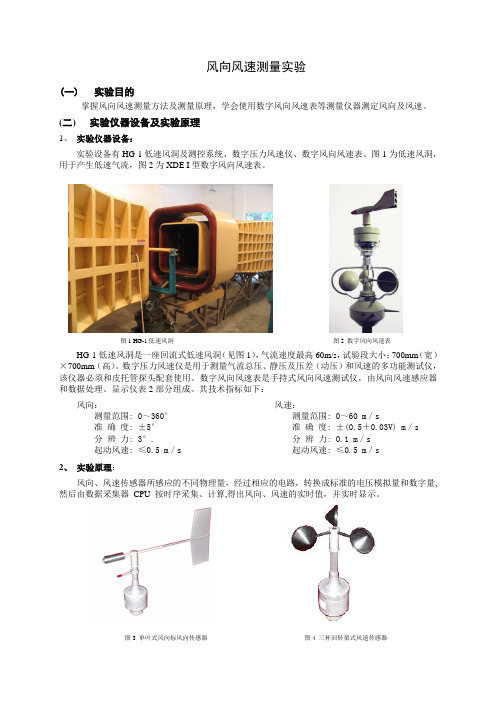 风速风向测量实验指导书与实验报告