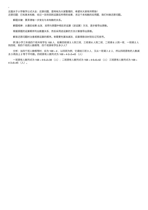 小学数学公式大全：还原问题