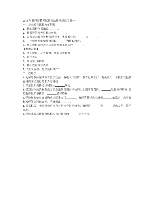 2014年教师招聘考试教育法律法规练习题一