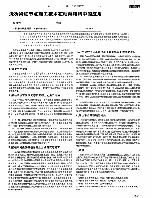 浅析梁柱节点施工技术在框架结构中的应用