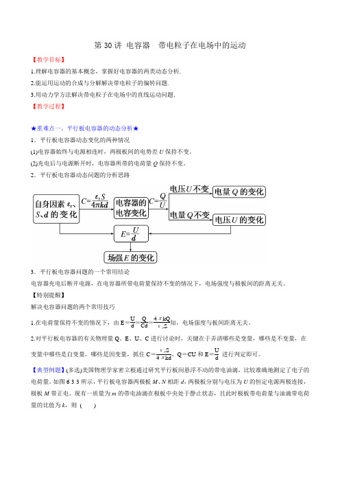 2019届一轮复习人教版    电容器  带电粒子在电场中的运动  教案