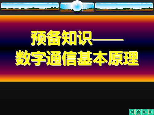 数字通信基本原理