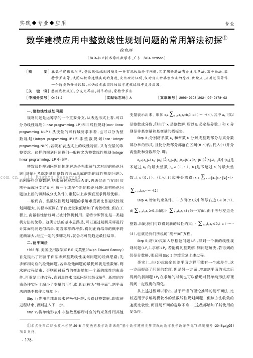 数学建模应用中整数线性规划问题的常用解法初探