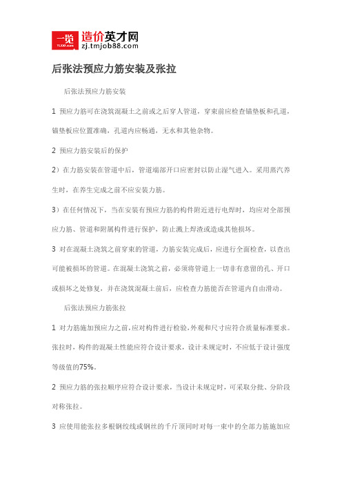 后张法预应力筋安装及张拉