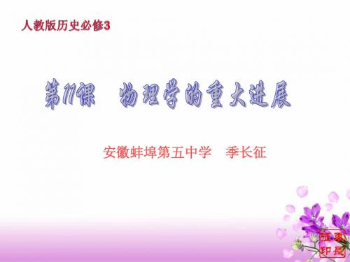 高中历史特级教师上课用的课件必修3第11课《物理学的重大进展》课件