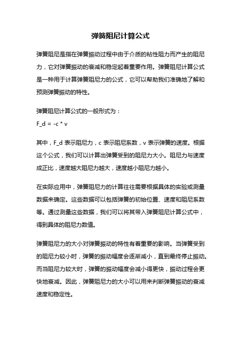 弹簧阻尼计算公式