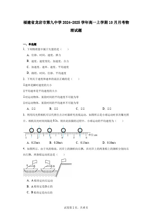 福建省龙岩市第九中学2024-2025学年高一上学期10月月考物理试题