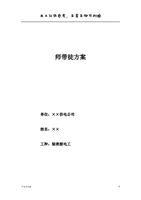 供电所师带徒方案(参考资料)