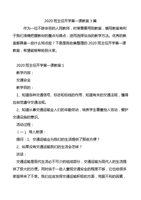 2020班主任开学第一课教案3篇.doc