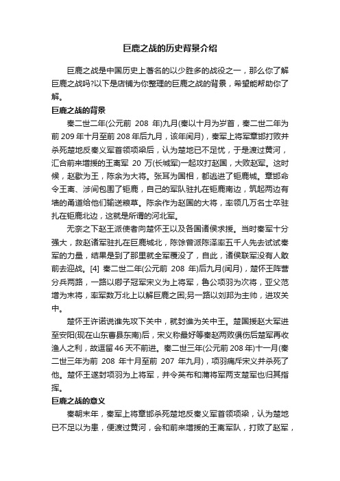 巨鹿之战的历史背景介绍