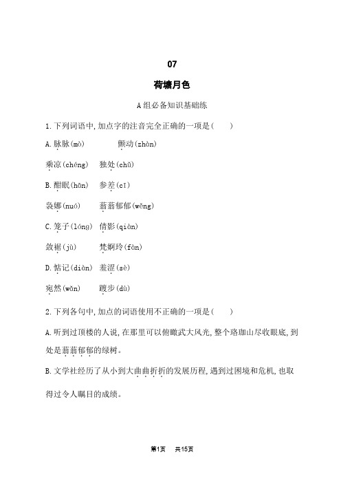 人教版高中语文必修上册 课后习题 第7单元 自然情怀 14 荷塘月色