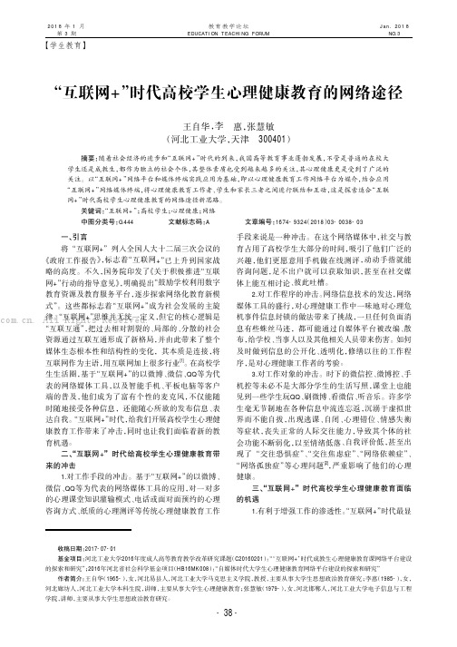 “互联网+”时代高校学生心理健康教育的网络途径