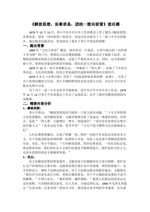 《解放思想,实事求是,团结一致向前看》读后感