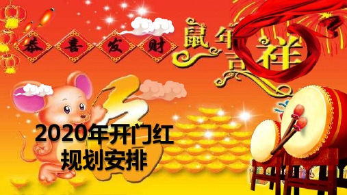 2020年鼠年开门红节点目标推动安排重点人群部署要点43页