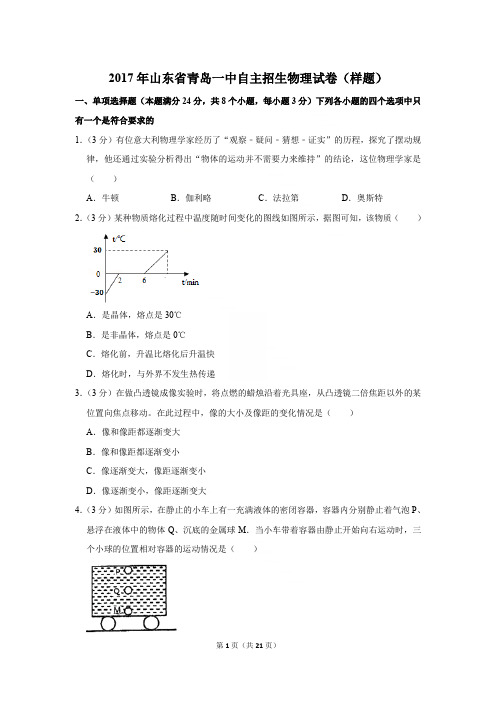 2017年山东省青岛一中自主招生物理试卷(样题)〔精品解析版〕