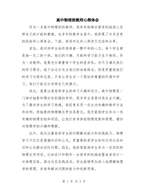 高中物理班教师心得体会