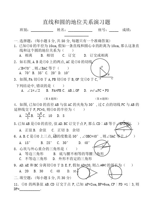 直线和圆的位置关系练习题(带答案)