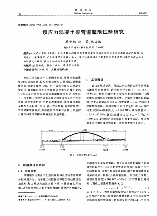 预应力混凝土梁管道摩阻试验研究