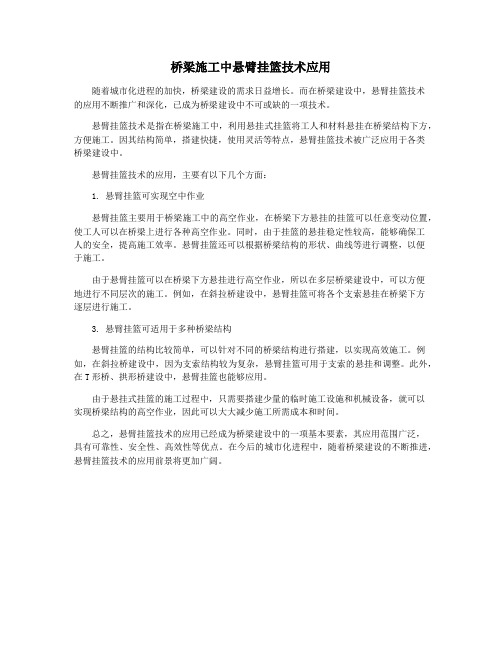 桥梁施工中悬臂挂篮技术应用