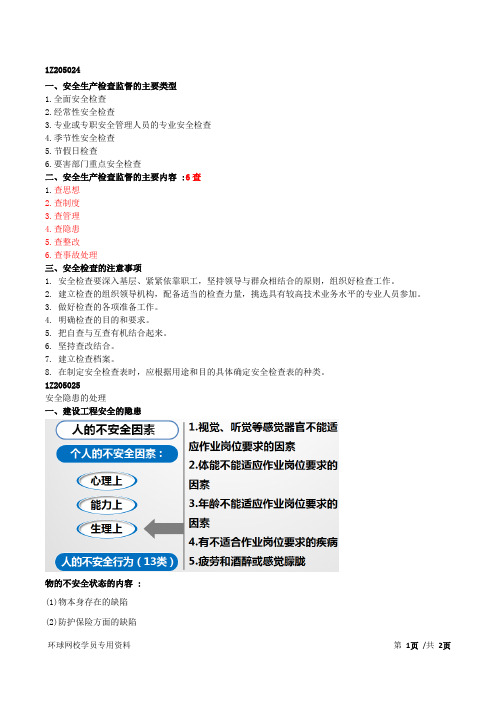 2015一建-项目管理-第59讲：1Z205020建设工程安全生产管理(四)(2015年新版)