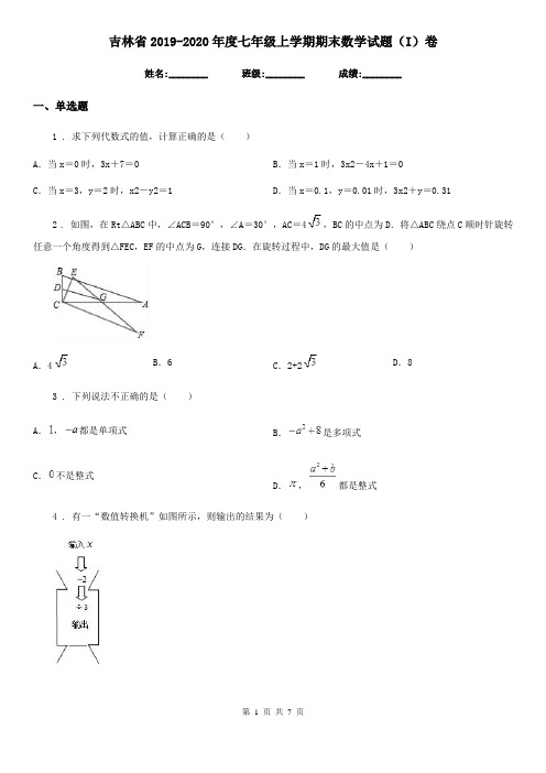 吉林省2019-2020年度七年级上学期期末数学试题(I)卷