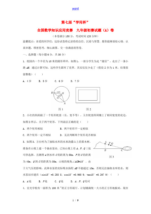 第七届“学用杯”全国知识应用竞赛九年级数学初赛试题(A) 人教新课标版