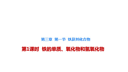 化学人教版(2019)必修第一册3.1.1铁的单质、氧化物和氢氧化物(共23张ppt)