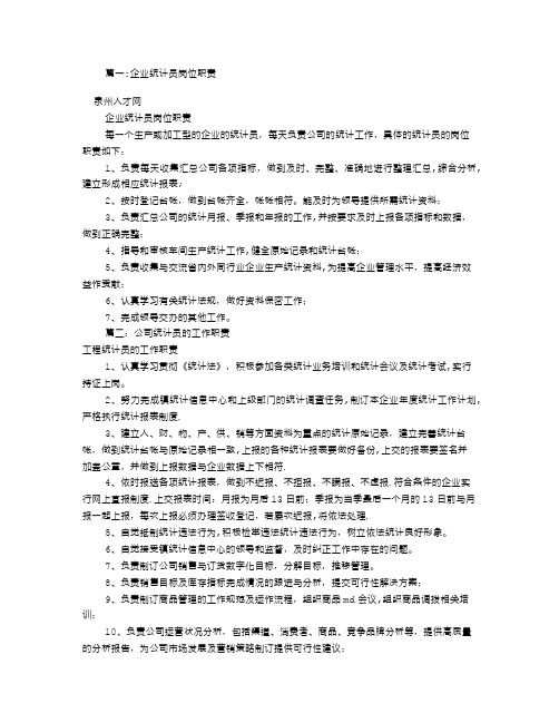 公司统计员岗位职责(共8篇)