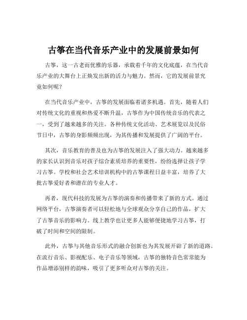 古筝在当代音乐产业中的发展前景如何