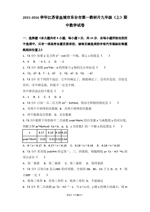 2015-2016年江苏省盐城市东台市第一教研片九年级(上)期中数学试卷及参考答案