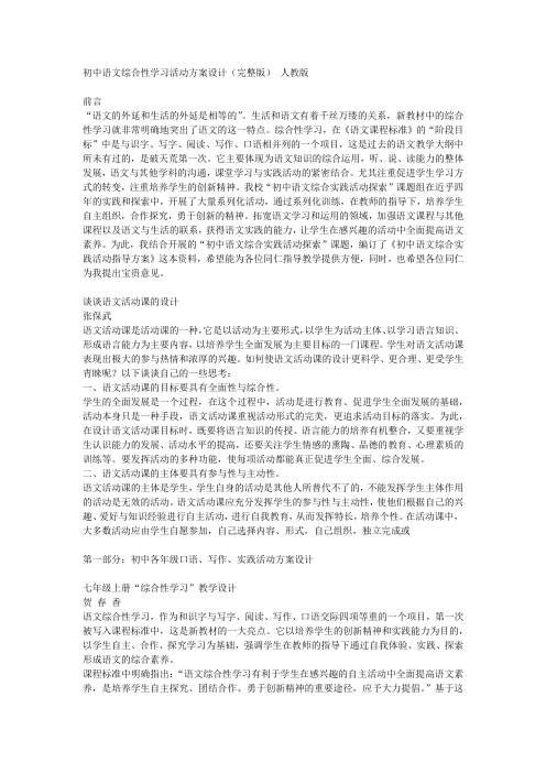 初中语文综合性学习活动方案设计(李安妮)