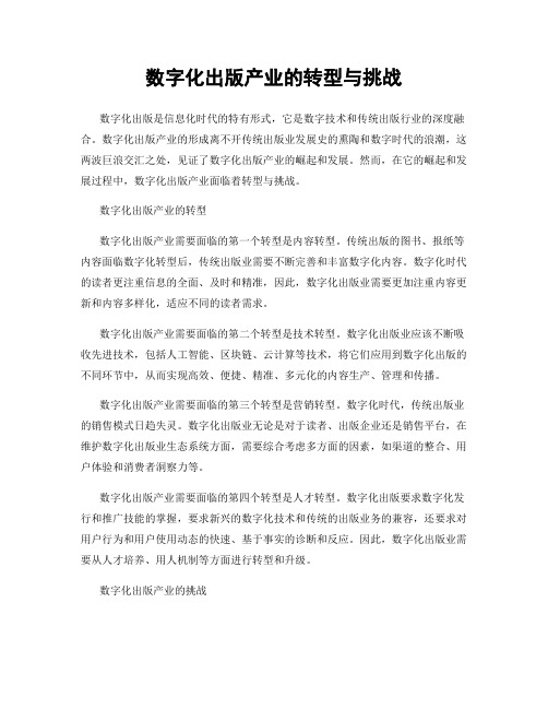 数字化出版产业的转型与挑战