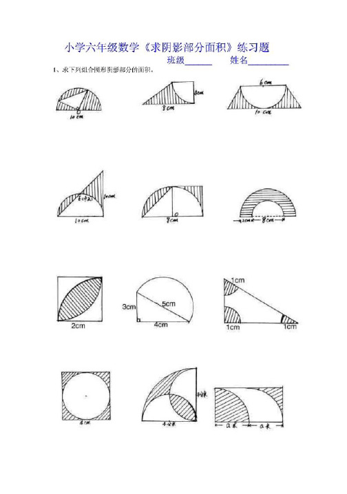 小学六年级数学求阴影部分面积练习题