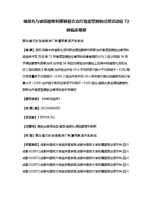 缩泉丸与琥珀酸索利那新联合治疗肾虚型膀胱过度活动症72例临床观察