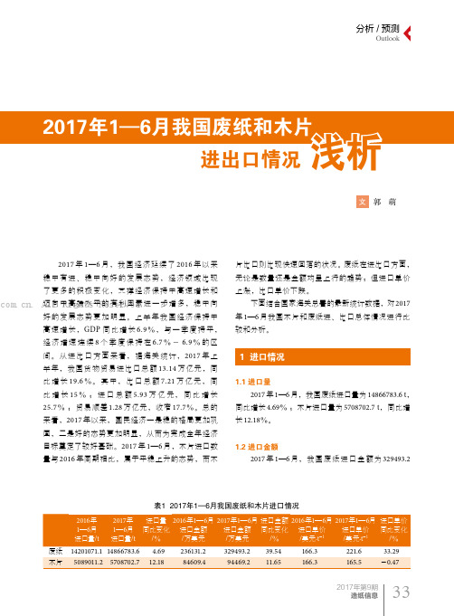 2017年1—6月我国废纸和木片进出口情况浅析