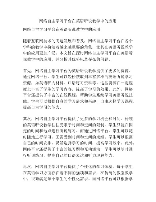 网络自主学习平台在英语听说教学中的应用