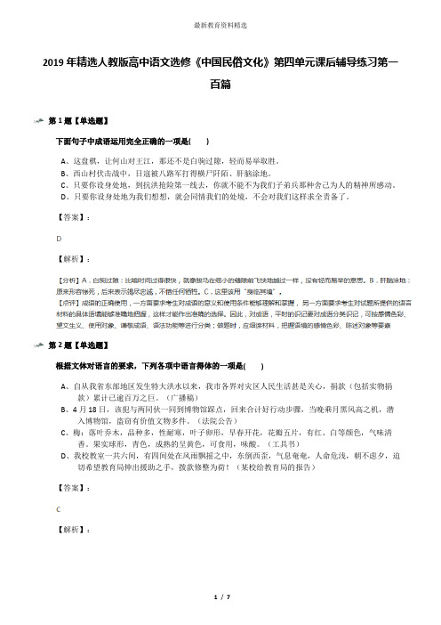 2019年精选人教版高中语文选修《中国民俗文化》第四单元课后辅导练习第一百篇