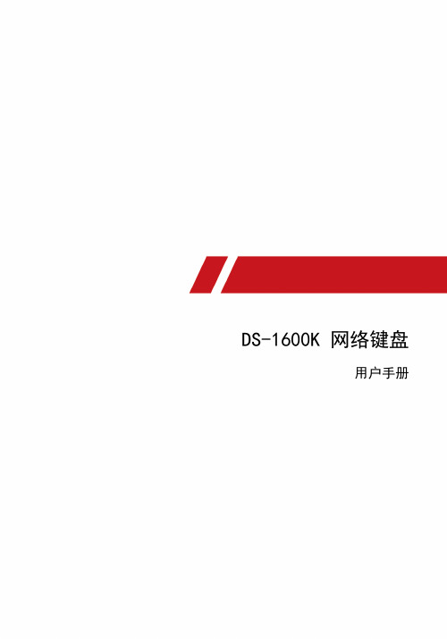 DS-1600K网络键盘用户手册说明书