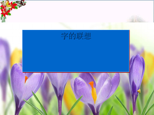 四年级美术上册字的联想ppt课件1苏少版