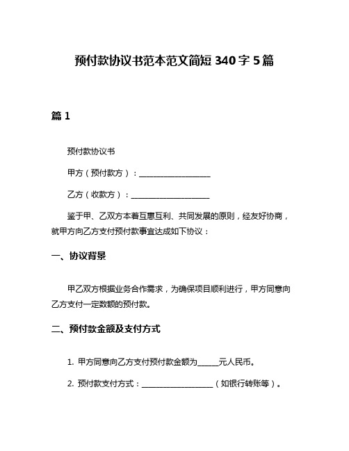 预付款协议书范本范文简短340字5篇