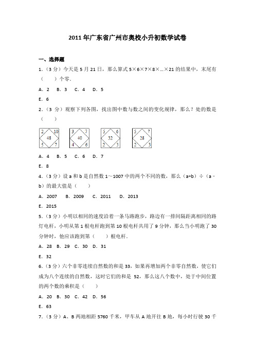 2011年广东省广州市奥校小升初数学试卷