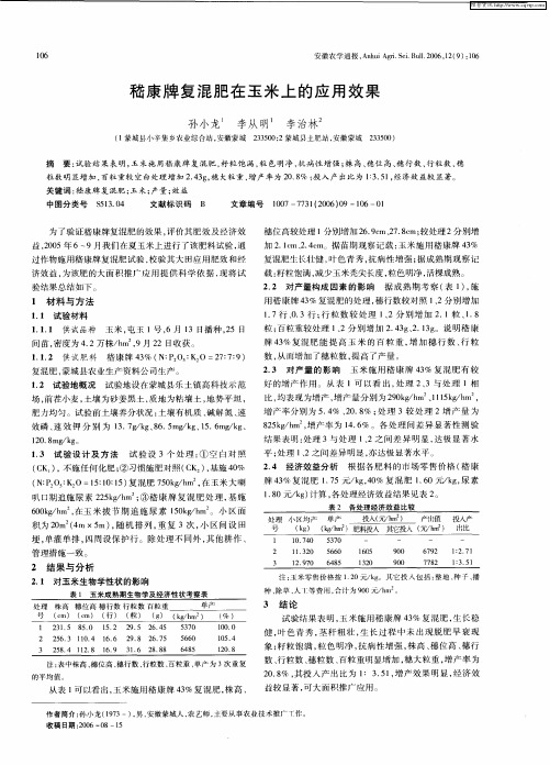 嵇康牌复混肥在玉米上的应用效果