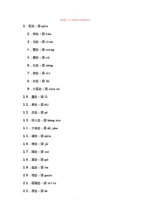 《周易》六十四卦卦名标准读音