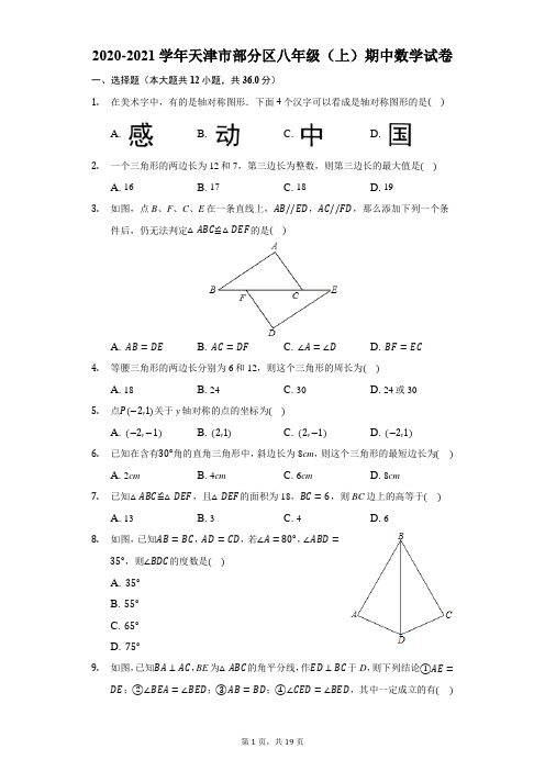 2020-2021学年天津市部分区八年级(上)期中数学试卷