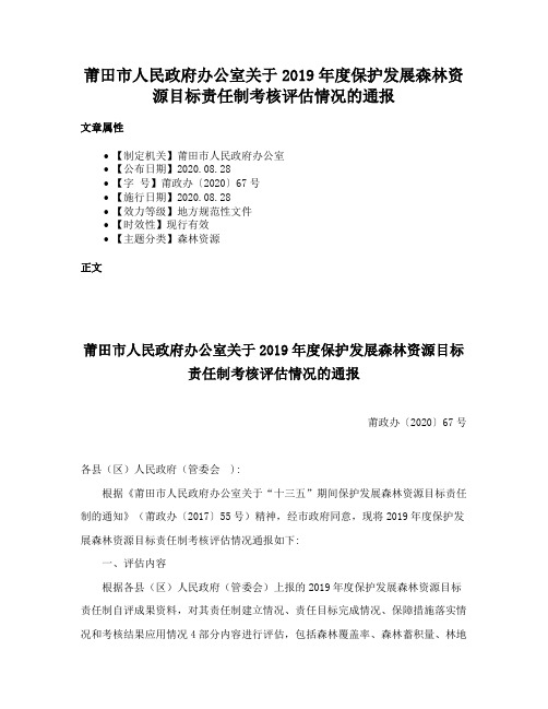 莆田市人民政府办公室关于2019年度保护发展森林资源目标责任制考核评估情况的通报